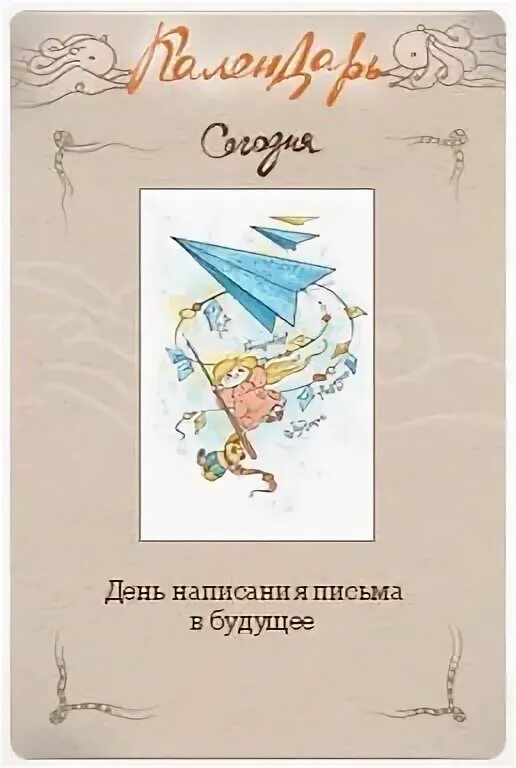 День письмо в будущее. День письмо в будущее. День письмо в будущее. День написания посланий в будущее. День написания письма в будущее.