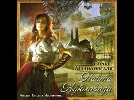 Аудиокниги кукловод 1