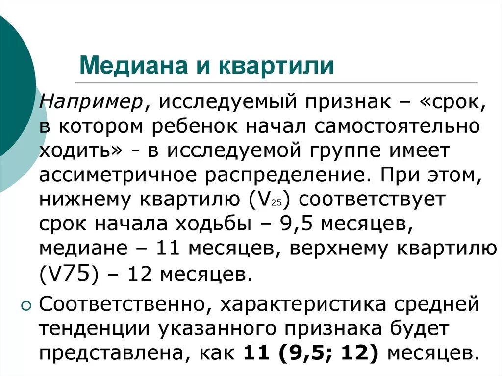 Мидиана прием. Медиана и квартили. Квартили в статистике задачи. Медиана в медицинской статистике. Медиана и квартили в статистике.