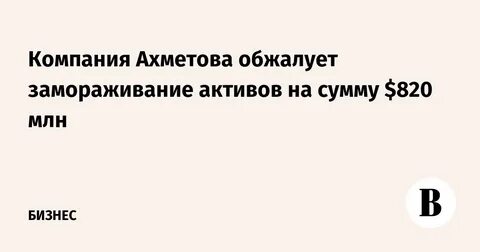 Какую сумму заморозили