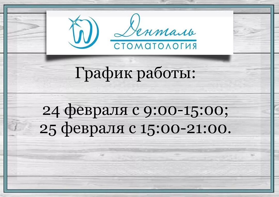 денталь режим работы