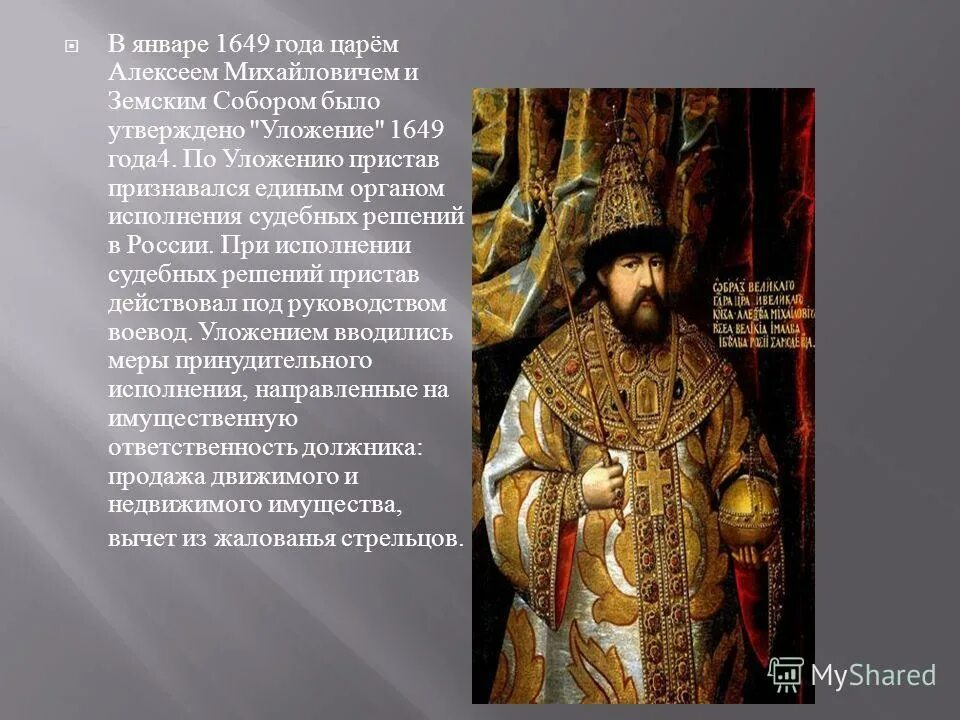 1649 царь. Россия при Алексее Михайловиче.