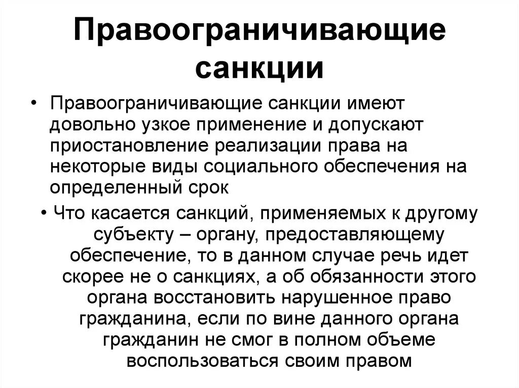 Какие санкции принимаются в отношении. Санкции в праве социального обеспечения. Что такое санкции простыми словами. Правоограничительные санкции в праве социального обеспечения. Санкция это кратко и понятно.