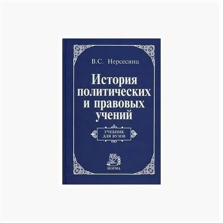 Учебник истории правовых учений