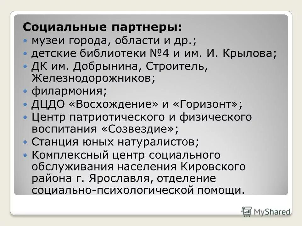 Презентации социальное партнёрство в образовании. Социальное партнерство музея. Взаимодействие с социальными партнерами в школе. Социальное партнерство музея. Малая проза современных писателей орловцев.