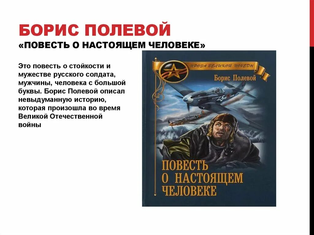 План повести о настоящем человеке. Бориса полевого написать «повесть о настоящем человеке.