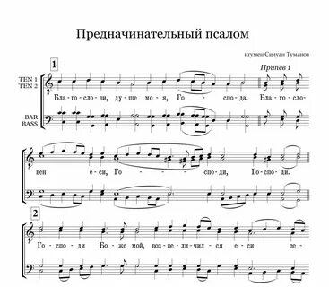 Ноты псалмов