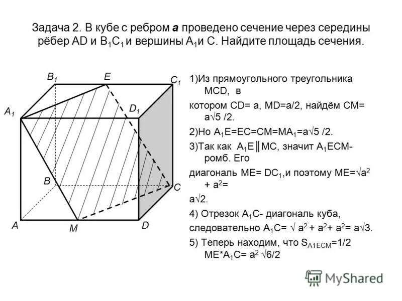 Ребро куба равно найдите площадь диагонального сечения. Сечение через ребра Куба. Сечение через середины. Площадь сечения Куба плоскостью. Площадь сечения Куба равна.