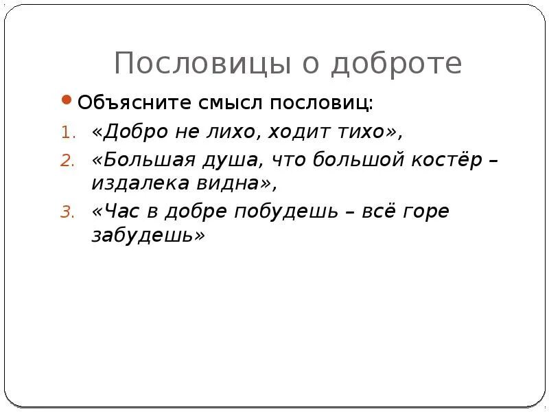 Пословицы о доброте. Пословицы и поговорки о доброте. Пословицы и поговорки о добре. Пословицы о человеке.