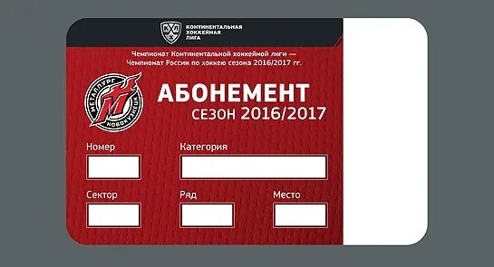 Абонемент. Абонемент макет. Абонемент на хоккей. Размер абонемента. Купить абонемент на факел