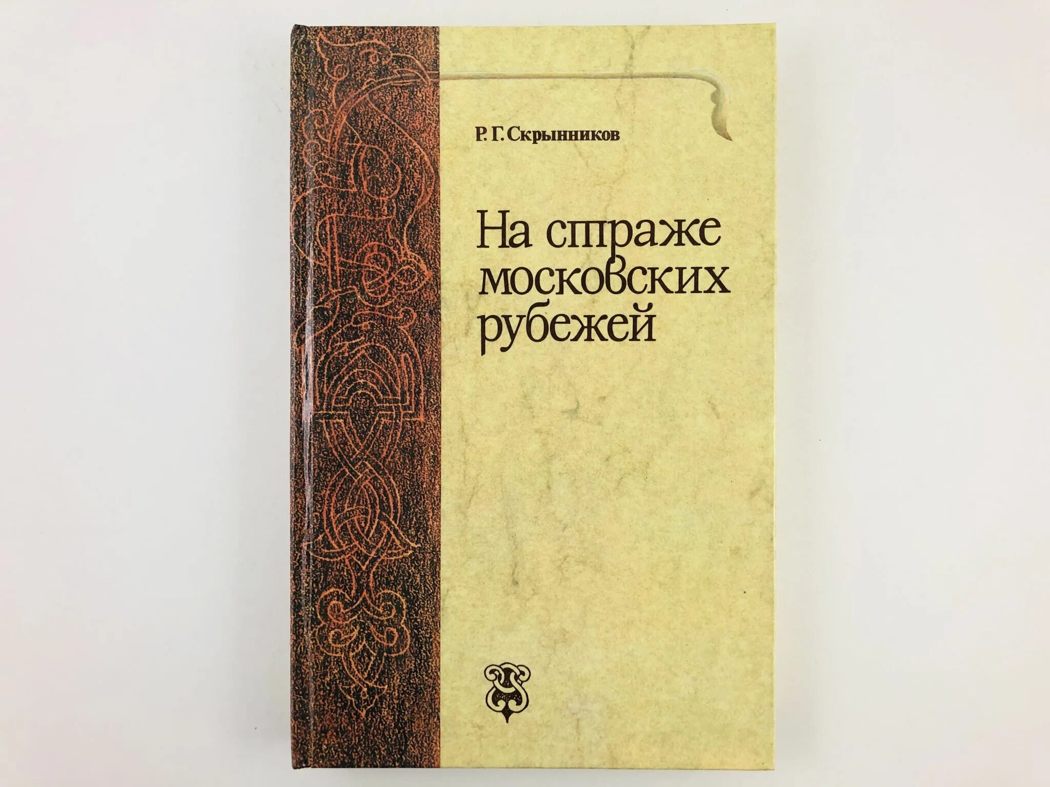 Скрынников р. Книги политическая борьба. Скрынников руслан григорьевич. Г. Великий государь иоанн васильевич грозный.