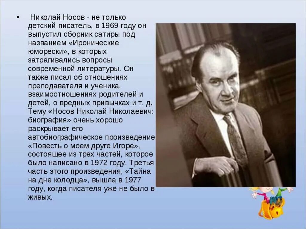 Жизнь и творчество е и носова. Творчество Николая Николаевича Носова. Н Н Носов писатель биография.