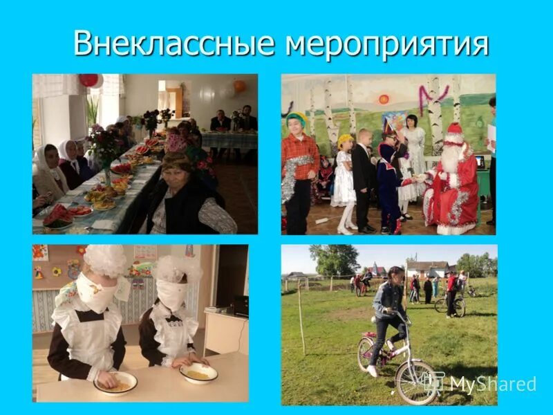 внешкольные мероприятия. внеклассные мероприятия. внеклассные мероприятия в школе. внеклассные мероприятия для презентации. проект на тему мероприятия нашей школы.