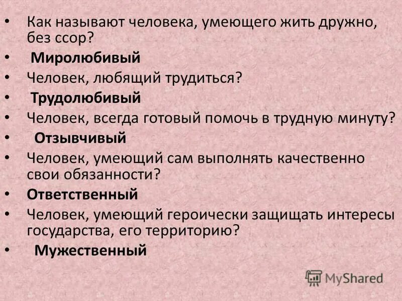 Разные названия людей. Как называется человек который. Человек готовый помочь как называется. Человек который не любит порядок как называется. Как назвать человека который всегда готов помочь.