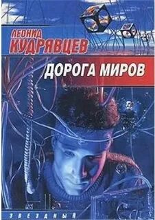 Дорога миров книга