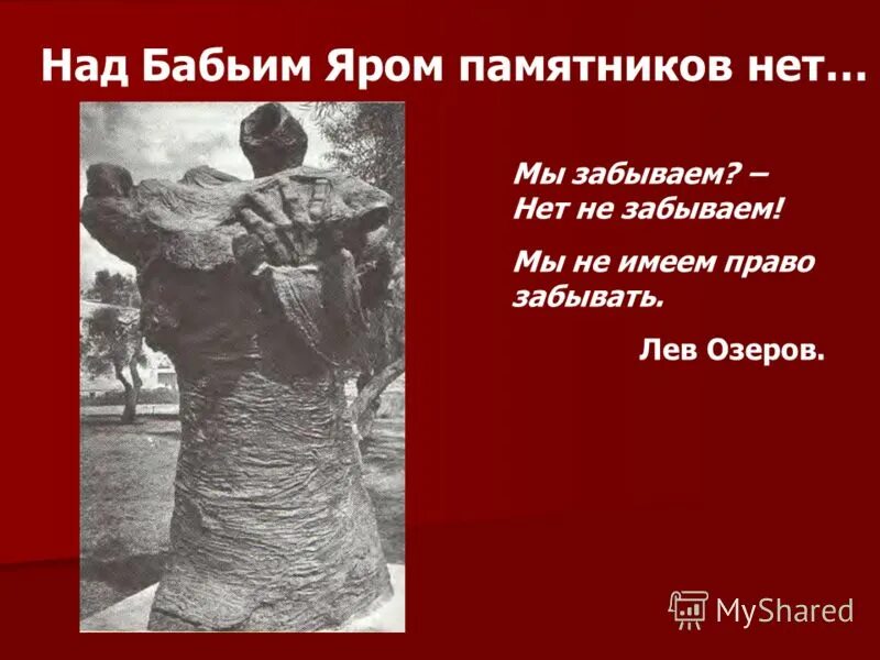 Евтушенко бабий яр стихотворение. Над бабьим яром памятников нет. Над бабьим яром памятника нет Евтушенко.