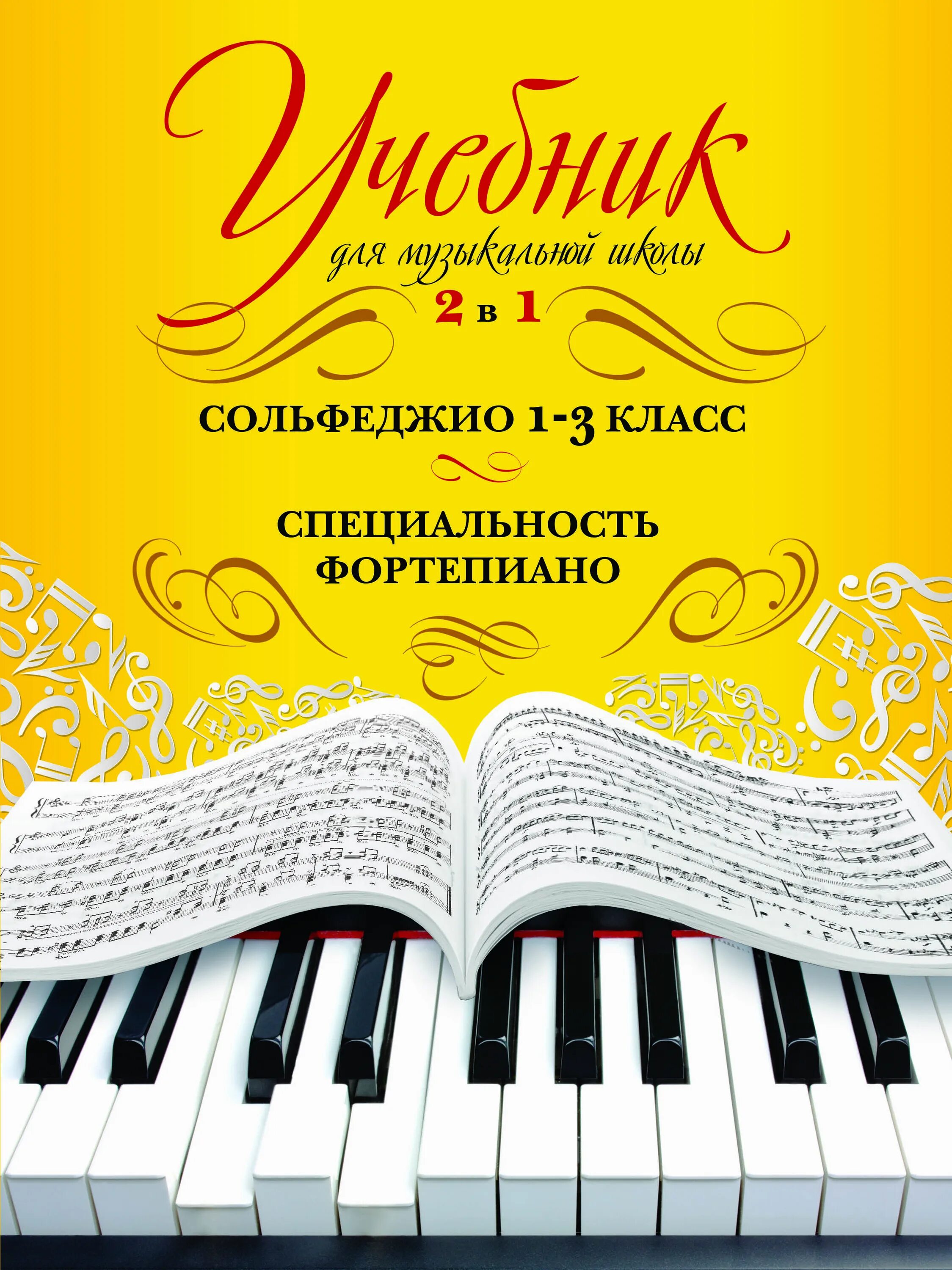 Учебник музыкальной школы