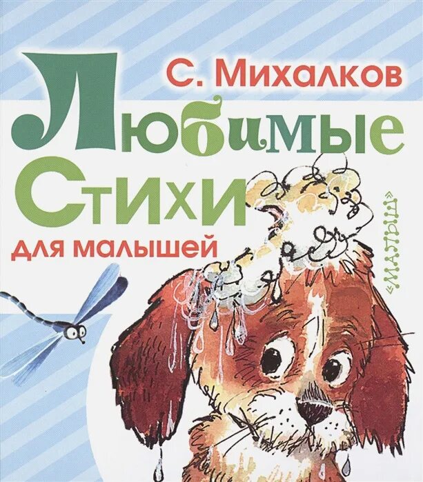 Михалков с.в. "стихи малышам". Стихи Михалкова для детей. Михалков стихи для самых маленьких. Стихи михалководля детей. С в михалков стихи 3