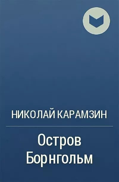 Остров борнгольм произведение. Остров борнгольм книга. «остров борнгольм», обложка книги.