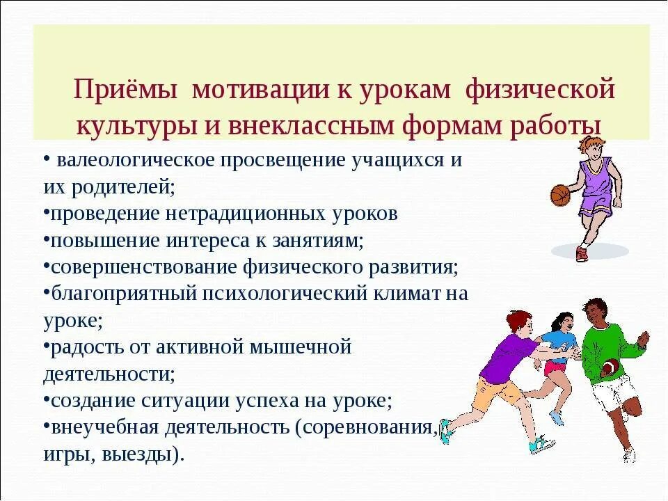 Мотивация на уроках физической культуры. Приемы мотивации на уроке. Повышение мотивации к занятиям физической культурой. Методы и приемы работы на уроке физкультуры. Этап мотивации приемы