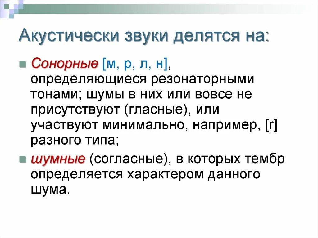 Звуки делятся на. В чём особенность сонорных звуков. Сонорные согласные звуки. Сонорные звуки в русском языке таблица. Сонорный парный