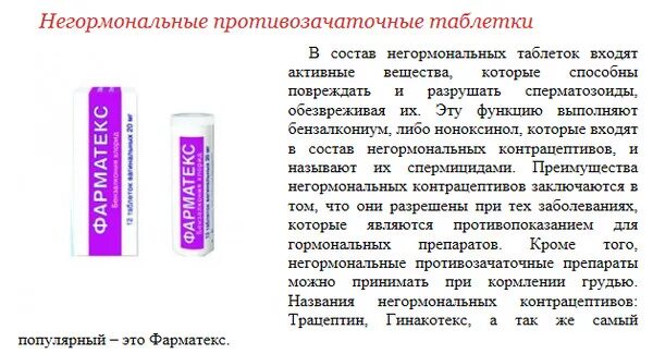 Противозачаточные таблетки для женщин 30 таблетки. Гормональные и негормональные контрацептивы. Противозачаточные средства для женщин негормональные. Негормональные противозачаточные таблетки. Можно забеременеть принимая противозачаточные таблетки