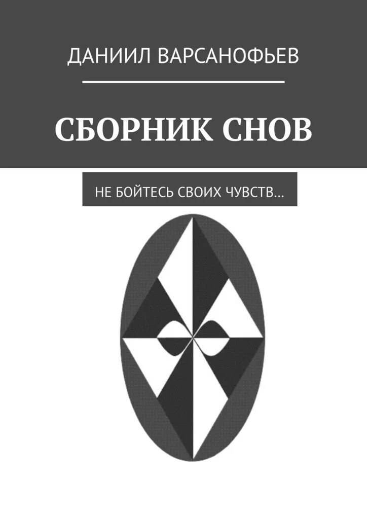 Мордовцев державный плотник. Сборники данилы. Сборники данилы. Первые стихи. Компонент коллекции снов хср.
