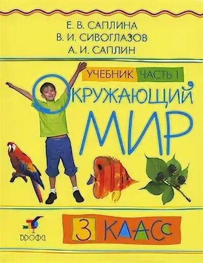 и. окружающий мир саплина саплин 1 класс. окружающий мир 1 класс учебник саплина сивоглазов. в. саплин введение в историю 4 класс.