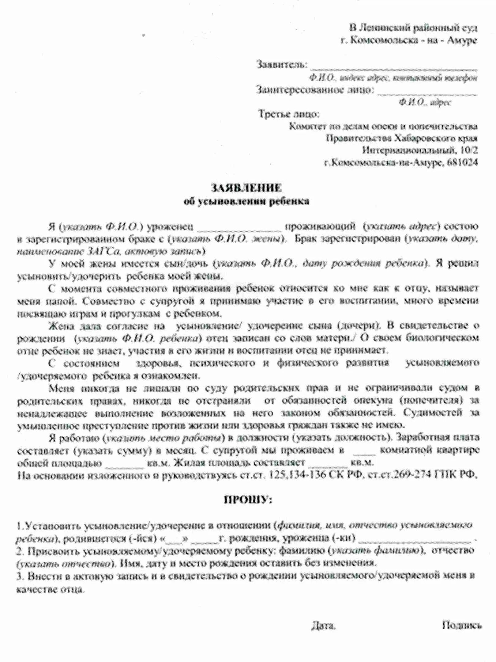 Отказ от опекуна. Заявление в суд на усыновление ребенка. Заявление об удочерении ребенка образец. Исковое заявление в суд об усыновлении ребенка супруги образец. Исковое заявление на удочерение ребенка.