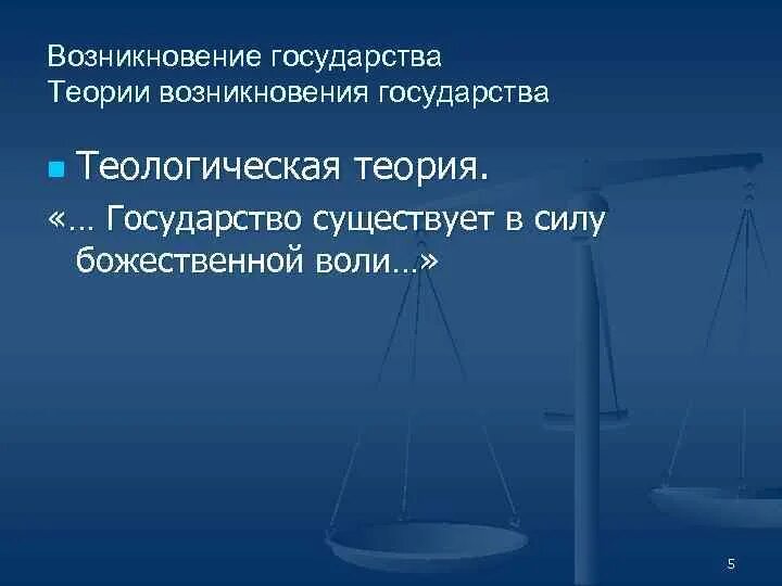 Основы теории государства. Теологическая теория происхождения государства. Возникновение государства картинки.