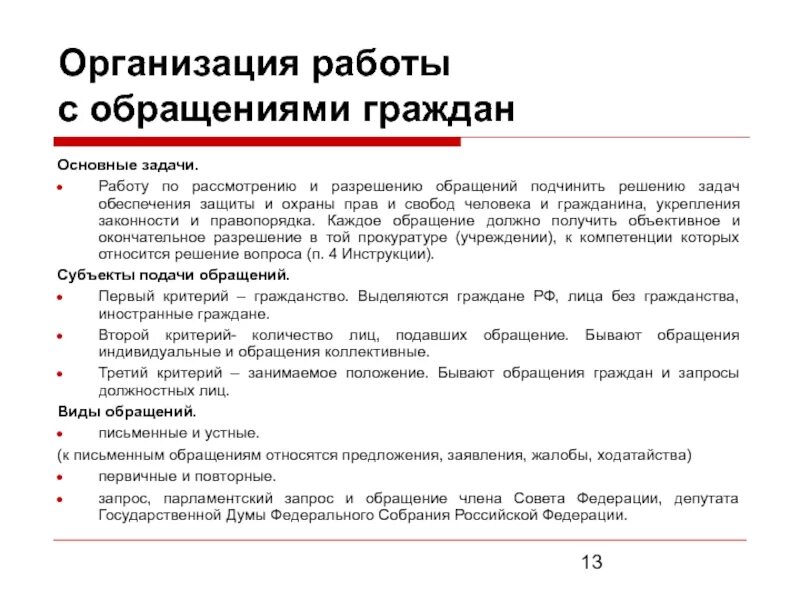 Организация работы с обращениями граждан. Этапы работы с обращениями граждан. Организация работы по рассмотрению обращений граждан. Особенности работы с обращениями граждан. Порядок рассмотрения обращений граждан и организаций