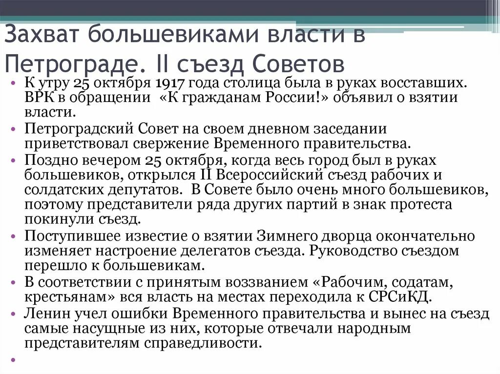 Почему большевикам удалось захватить. Приход Большевиков к власти Октябрьская революция 2 съезд советов. Захват власти большевиками в 1917. Взятие власти большевиками в октябре 1917. Причины захвата власти большевиками в октябре 1917.