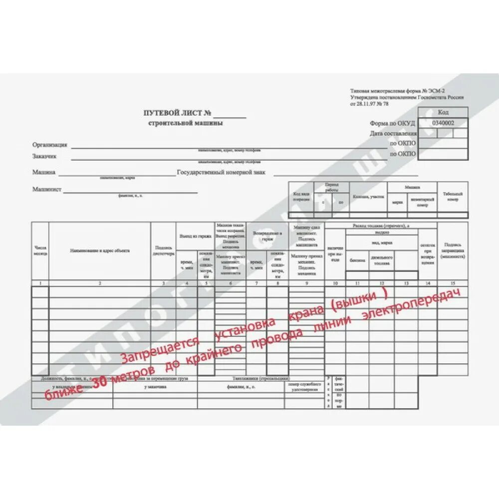 Учет работы строительной машины. Форма эсм-2 путевого листа строительной машины. 0340002 Путевой лист строительной машины. Путевой лист строительной машины от 28.11.97.№78. Путевой лист машиниста экскаватора.