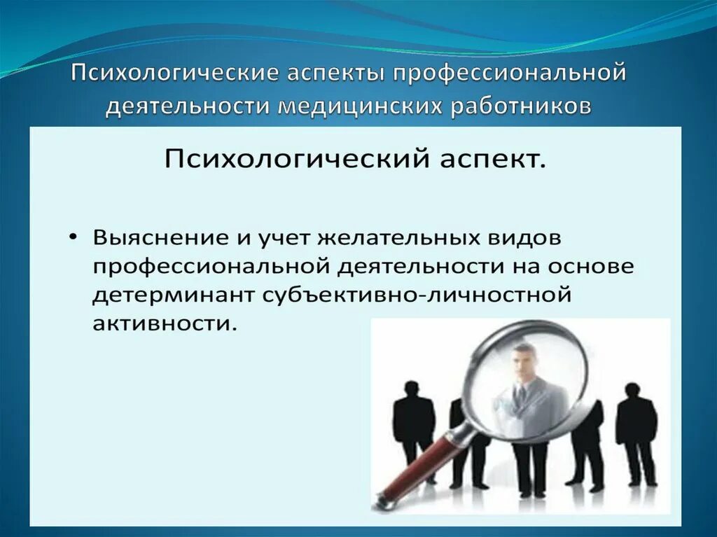 Психологический аспект социальной работы. Психологические аспекты профессиональной деятельности. Психологические аспекты труда медицинского работника. Профессионально личностные аспекты. Психологические аспекты это в психологии.