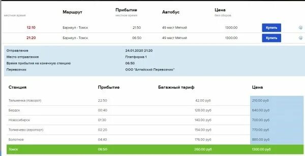 Автобус Толмачево Кемерово. Рейс Барнаул. Толмачево Барнаул автобус. Автобус Томск Новосибирск Толмачево. Купить билет на автобус томск новосибирск
