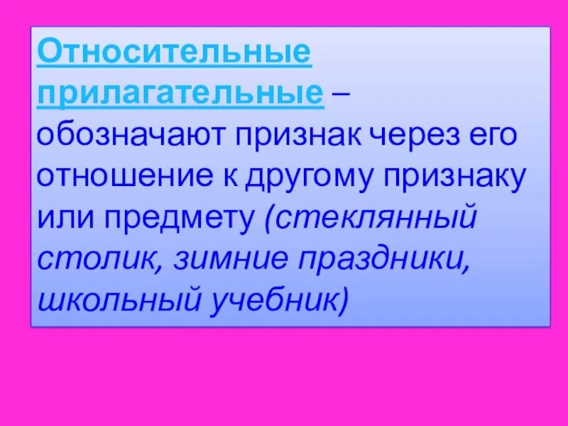 Относительные прилагательные 3 класс. Относительные прилагательные. Относительные имена прилагательные обоз. Относительные имена прилагательные обозначают признак предмета. Качественные прилагательные презентация.