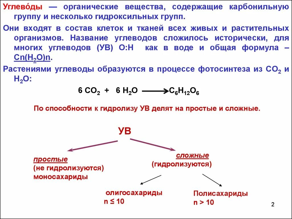 Углевод не подвергающийся гидролизу. Углеводами называют органические соединения. Формулы органических веществ углеводы. Углеводы органические соединения. Углеводы это органические вещества содержащие.