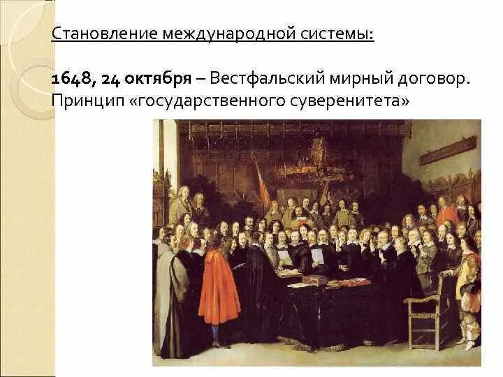 Вестфальская система международных отношений. Вестфальский Мирный договор 1648. Договор Вестфальский Мирный договор 1648.