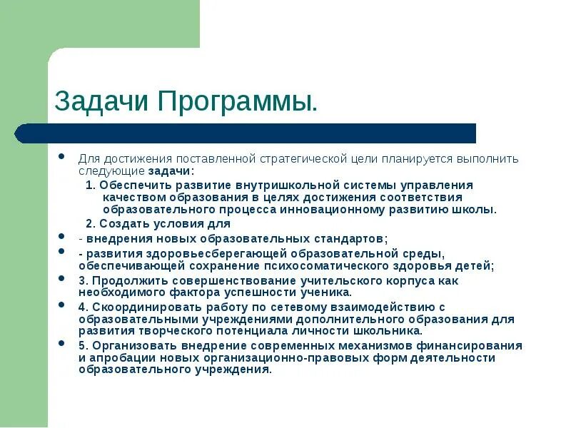 Какими могут быть задачи программы. Задачи программы успех. Цели и задачи программы развития школы. Структура программы успех. Программа успех Федина.