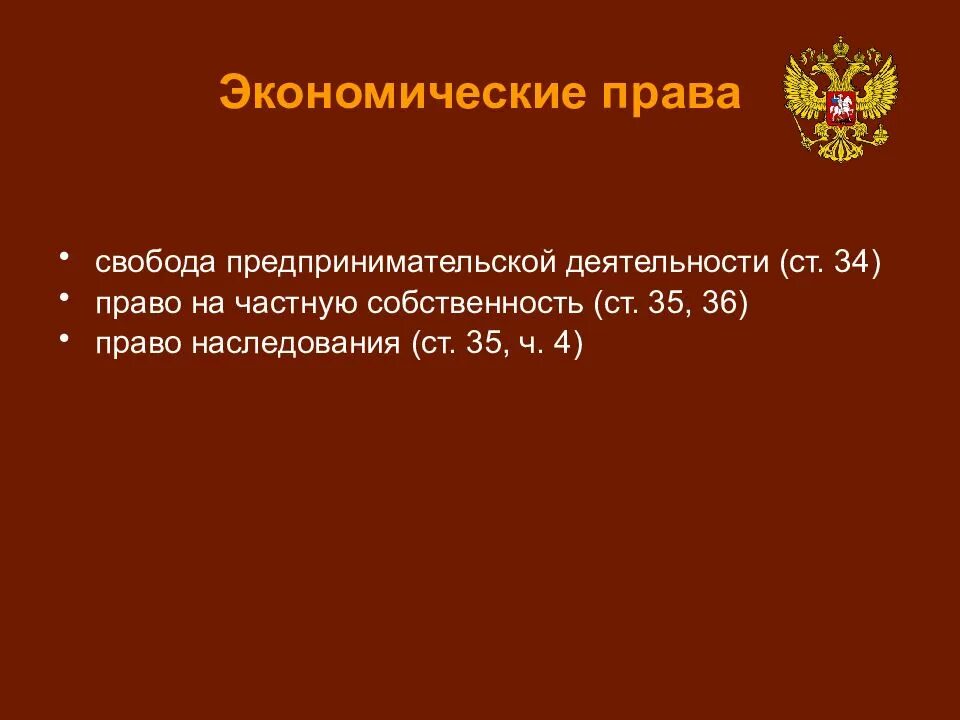 К экономическим правам человека и гражданина относится право:. Российское законодательство в экономике