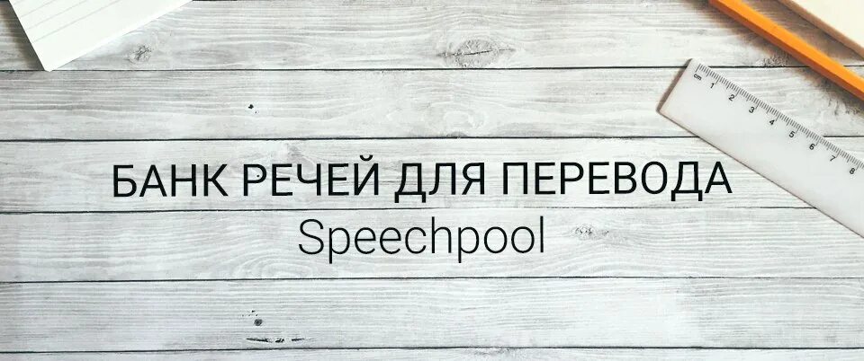 Speech bank. С.А. банков речь.