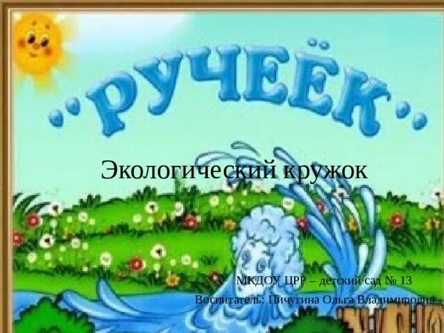 Логотип садика Ручеек. Оформление группы Ручеек. Экологическая сказка Ручеек. Эмблема Ручеек детский сад. Мкдоу црр