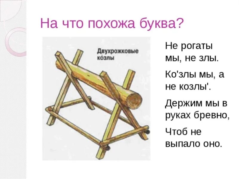 На что похожа буква х. На что похожа буква х картинки. на что похожа буква х картинки для детей. предметы похожие на букву х.