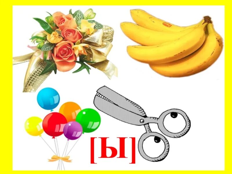 Звук ы. Слова со звуком ы. Звук ы рисунок. Картинки со звуком ы. Предметы со звуком ы.