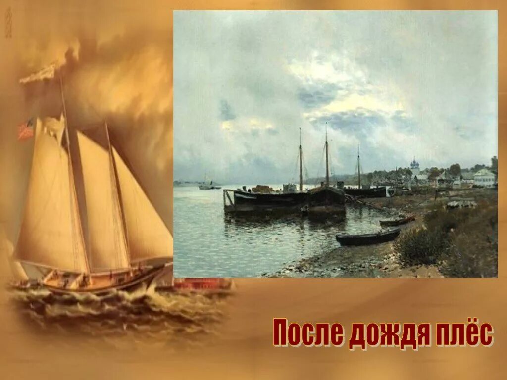 «После дождя. Плес» (1889). Левитан после дождя Плес. Левитан после дождя плёс 1889.