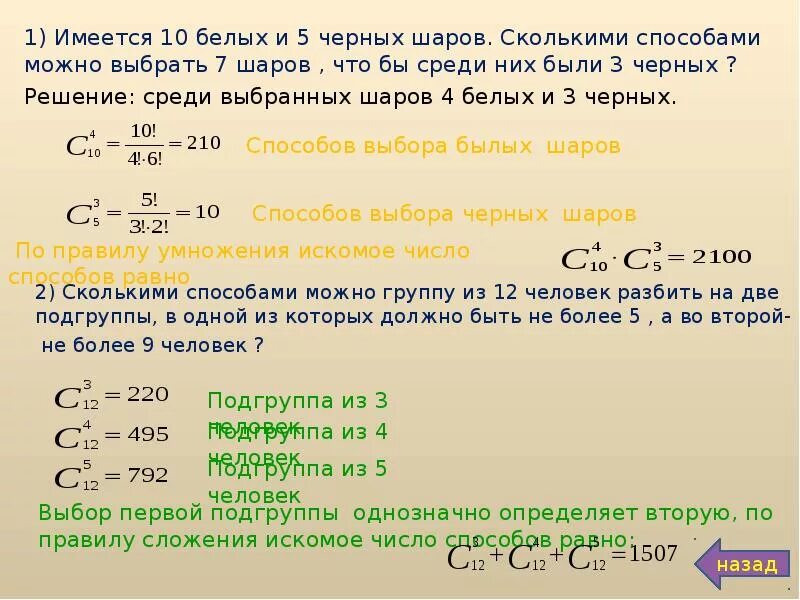 Имеется 20. Имеется 10 белых и 5 чёрных шаров. Сколькими способами можно выбрать 5 черных шаров. Сколькими способами можно выбрать 5 шаров. Имеется 10 белых и 5 черных шаров сколькими.