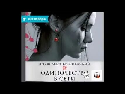 Слушать аудиокнигу одиночество