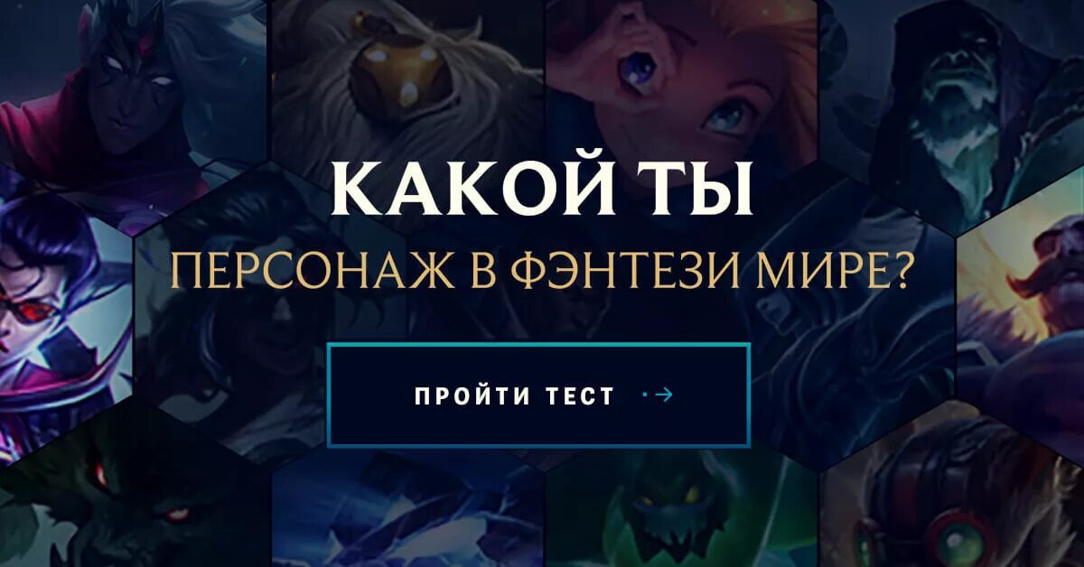 Легендарный тест. Тест лига легенд. кинн тест лига легенд.