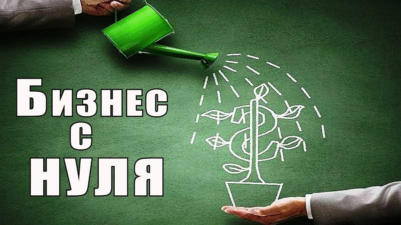 Домашний бизнес идеи с нуля. Бизнес с нуля форум. Как начать работать с китаем с нуля. Бизнес для начинающих. Франчайзинг или франшиза.