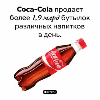 Сколько продано кока кола